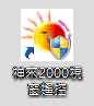 神來桌面捷徑