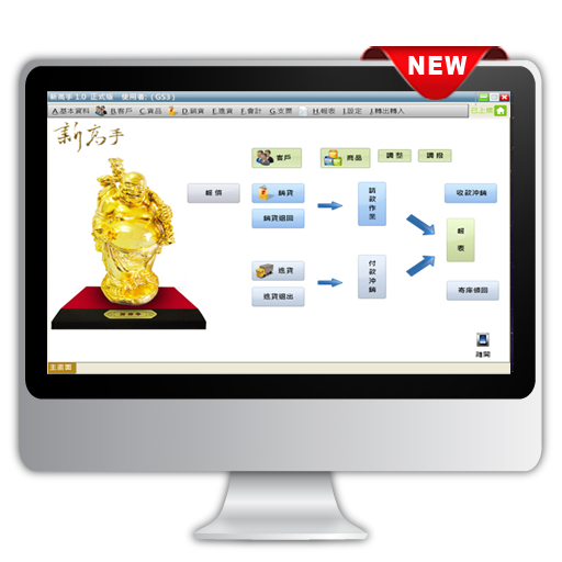 新高手-進銷存管理