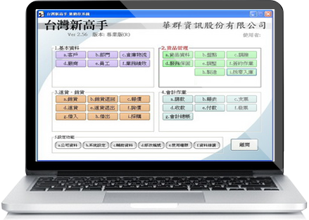 台灣新高手-進銷存管理